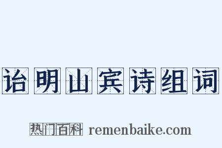 诒明山宾诗组词是什么意思的图片